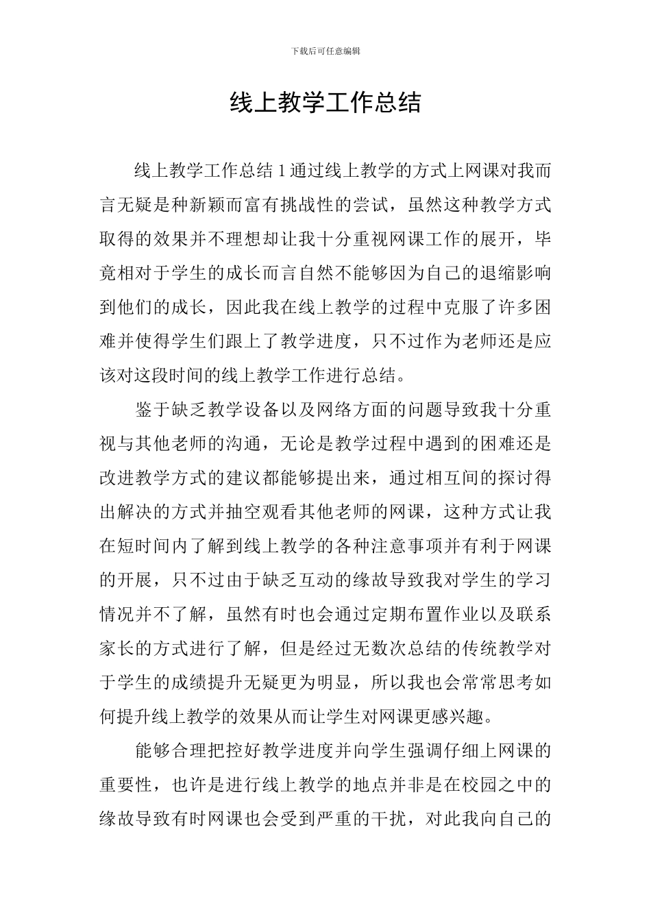 线上教学工作总结_第1页