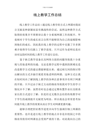 线上教学工作总结