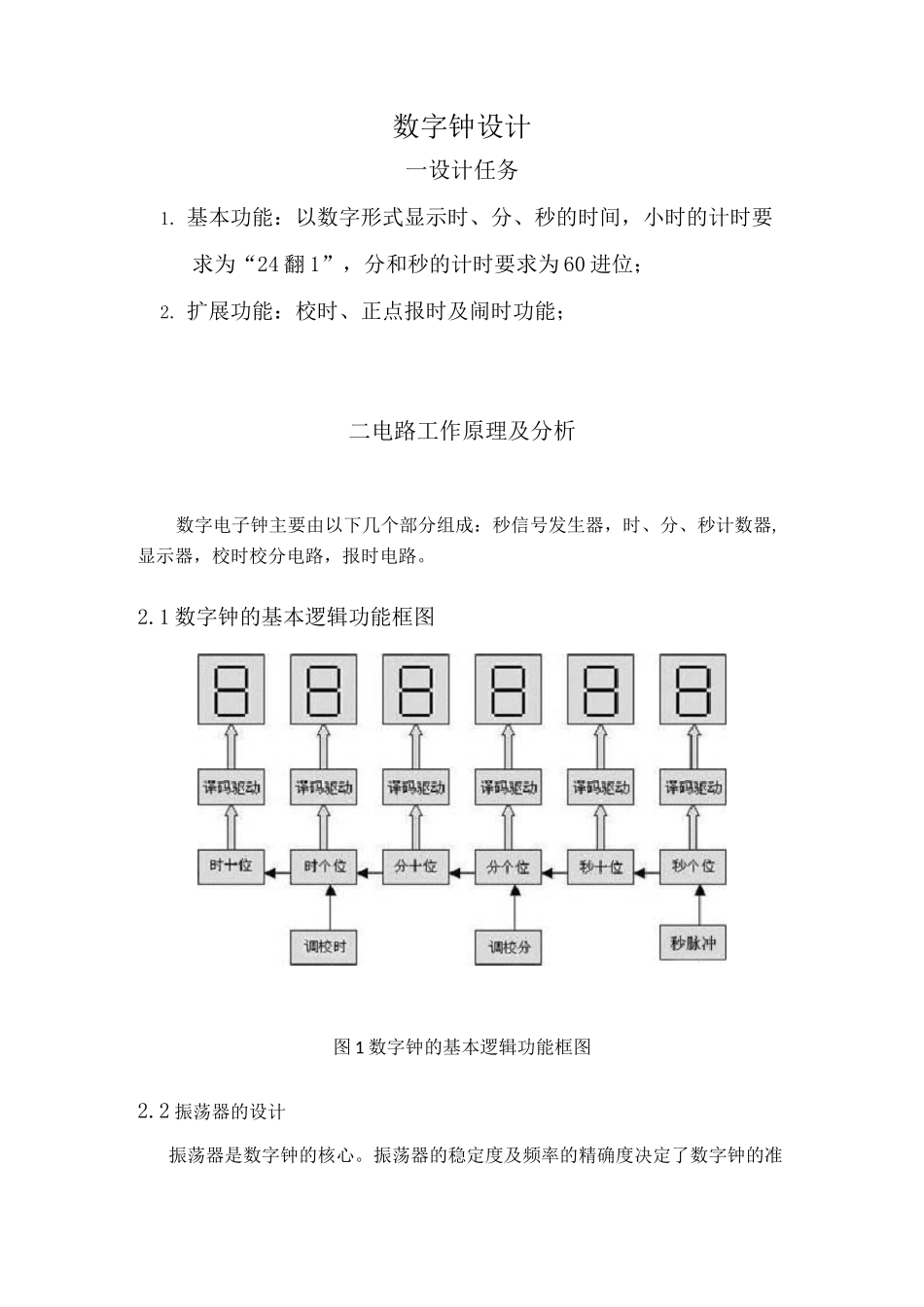 数字电路设计数字钟实验设计报告_第2页