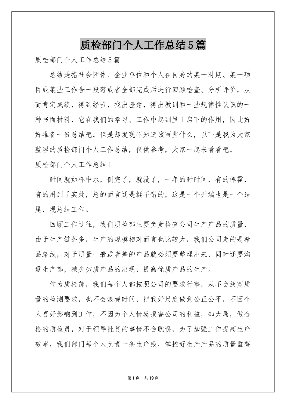 质检部门个人工作参考总结5篇_第1页