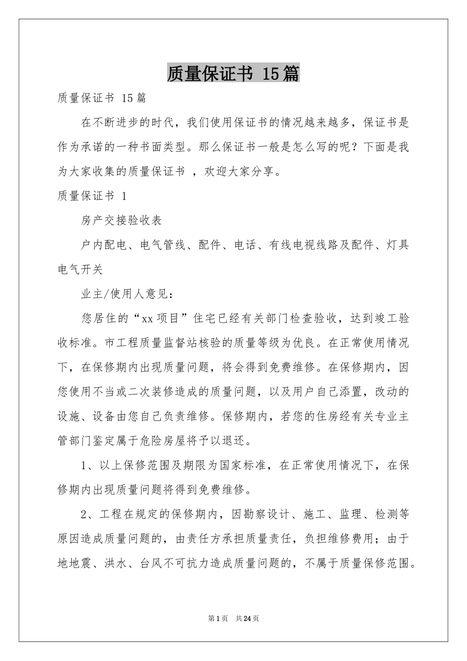 质量保证书 15篇_第1页