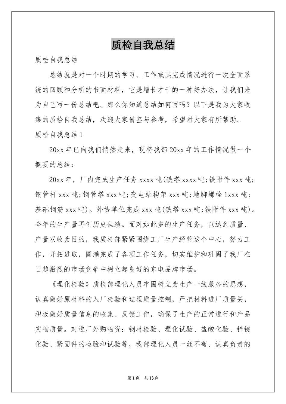 质检自我参考总结_第1页