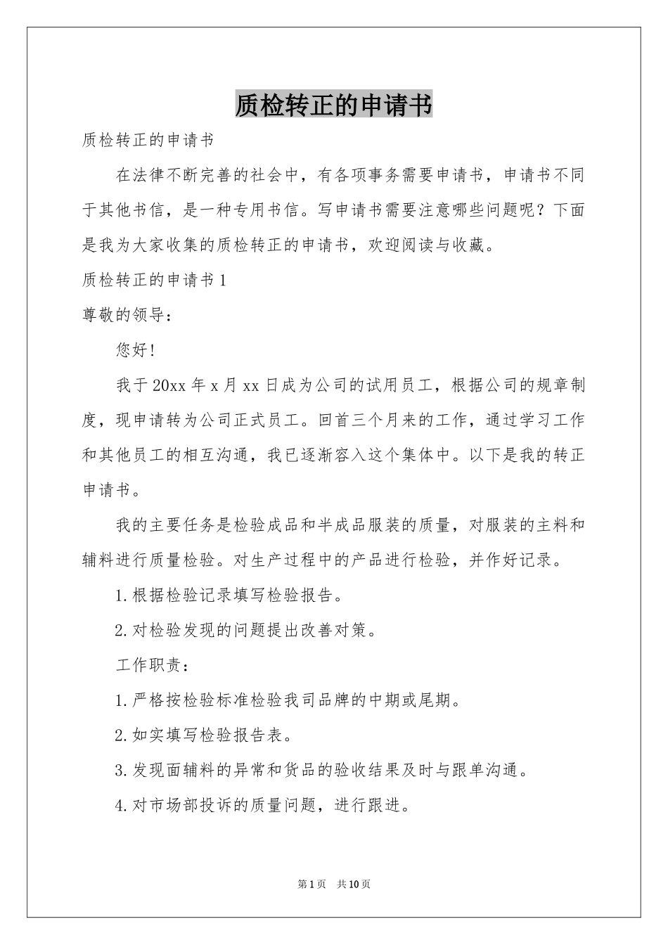 质检转正的申请书_第1页