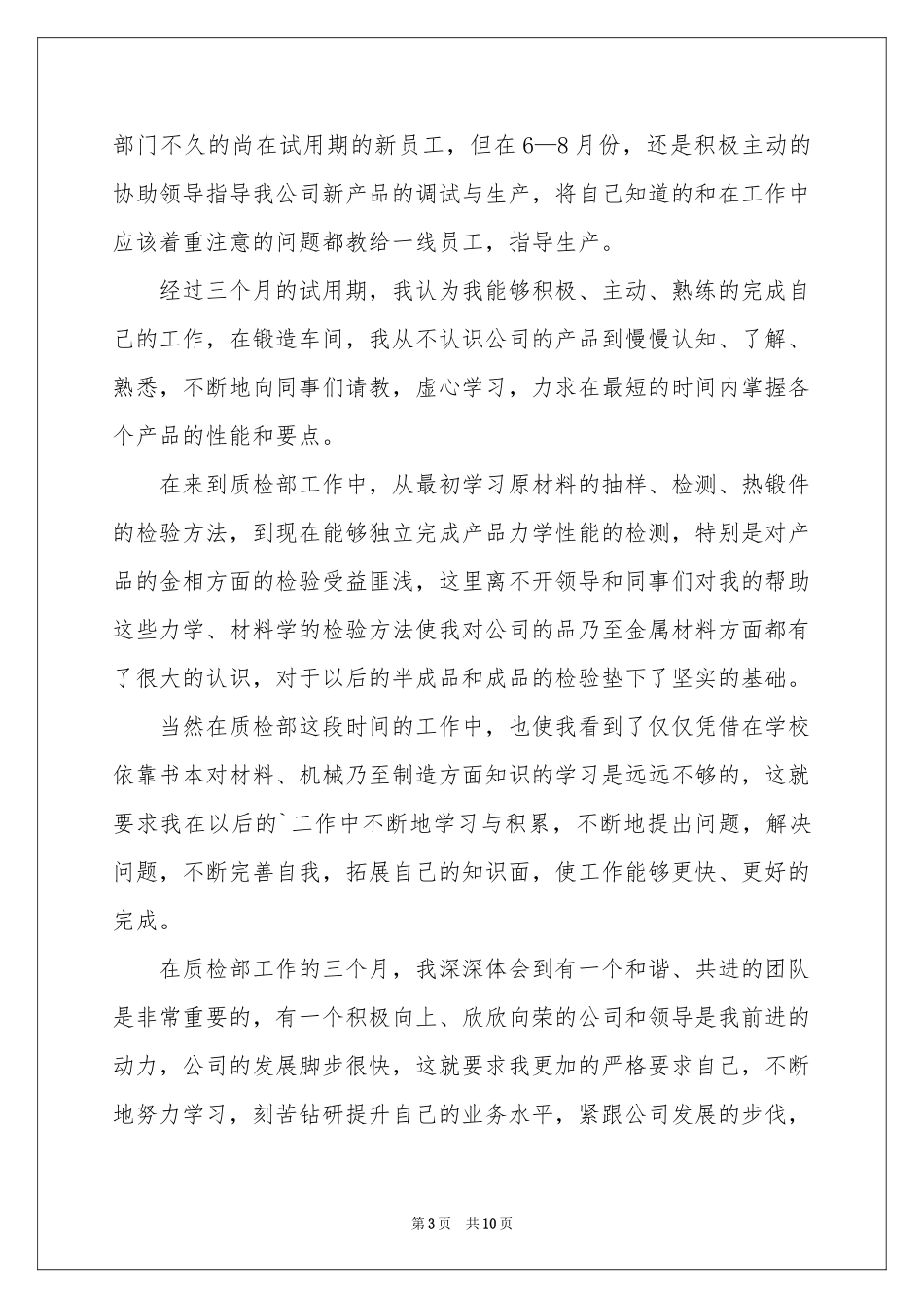 质检转正的申请书_第3页