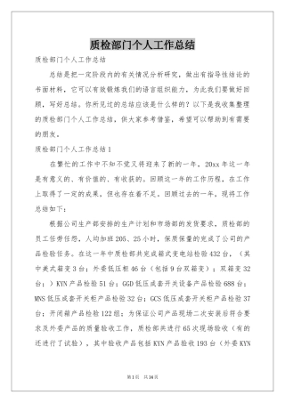 质检部门个人工作参考总结