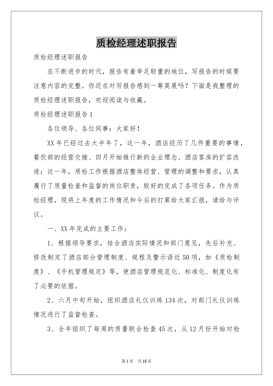 质检经理述职报告_第1页