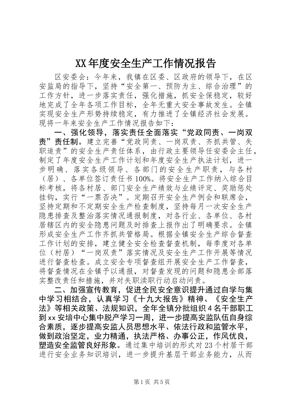 XX年度安全生产工作情况报告_第1页