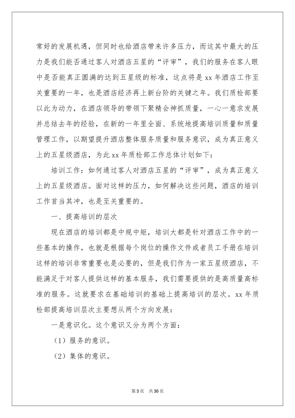 质检部年度工作参考计划_第3页