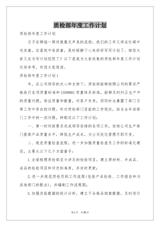 质检部年度工作参考计划