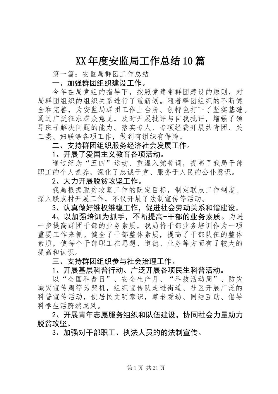 XX年度安监局工作总结10篇_第1页