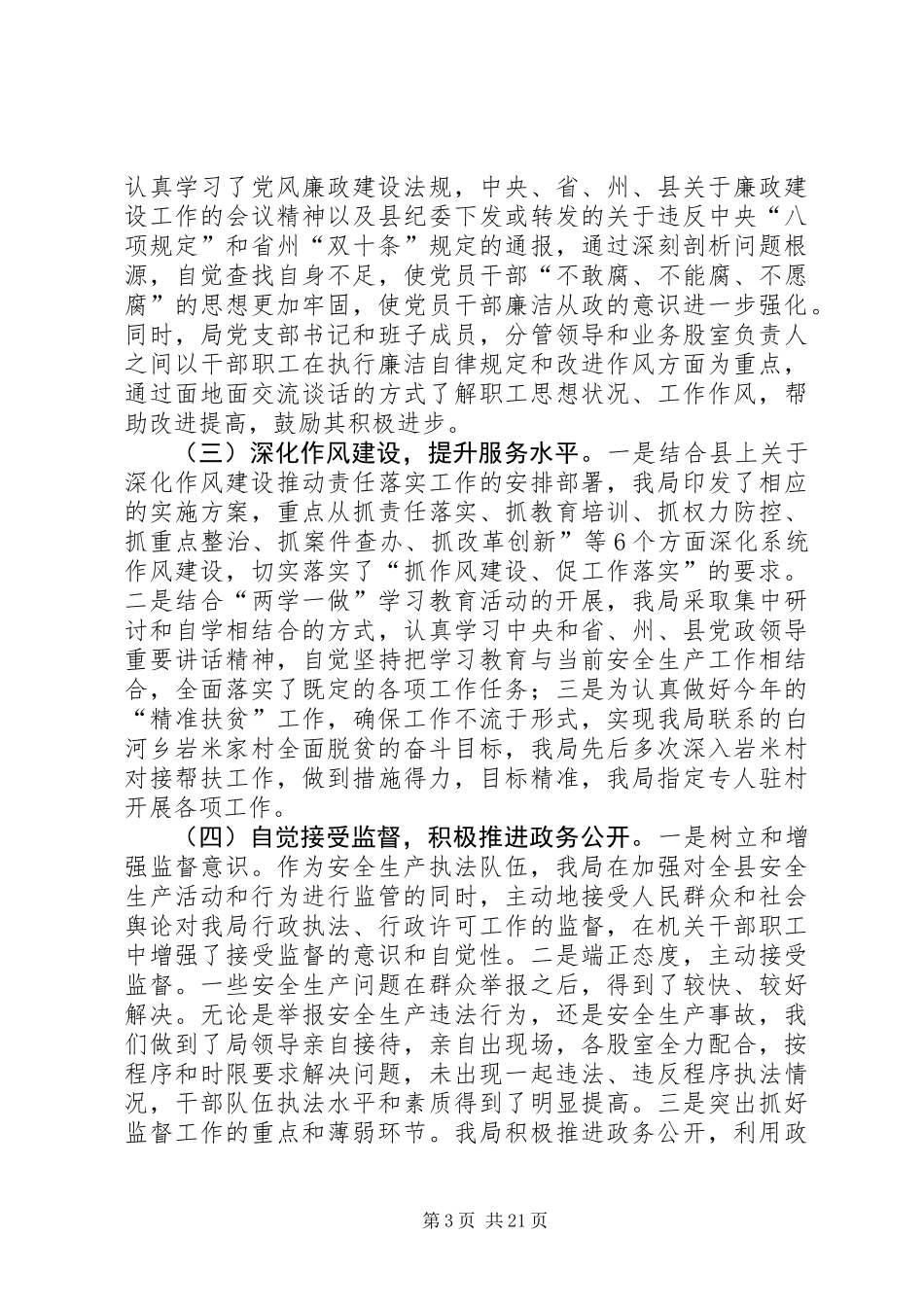 XX年度安监局工作总结10篇_第3页