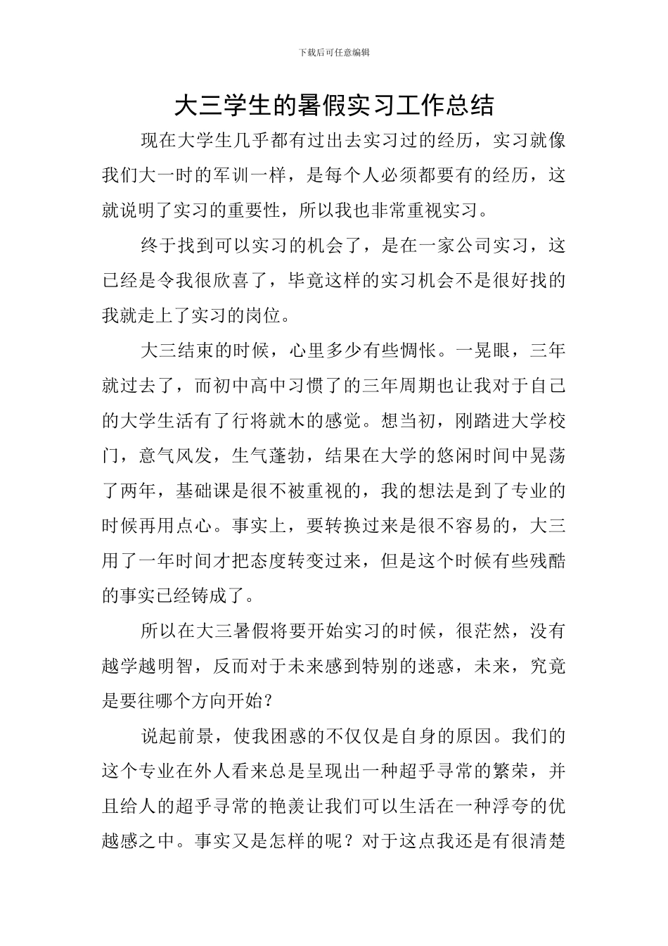 大三学生的暑假实习工作总结_第1页