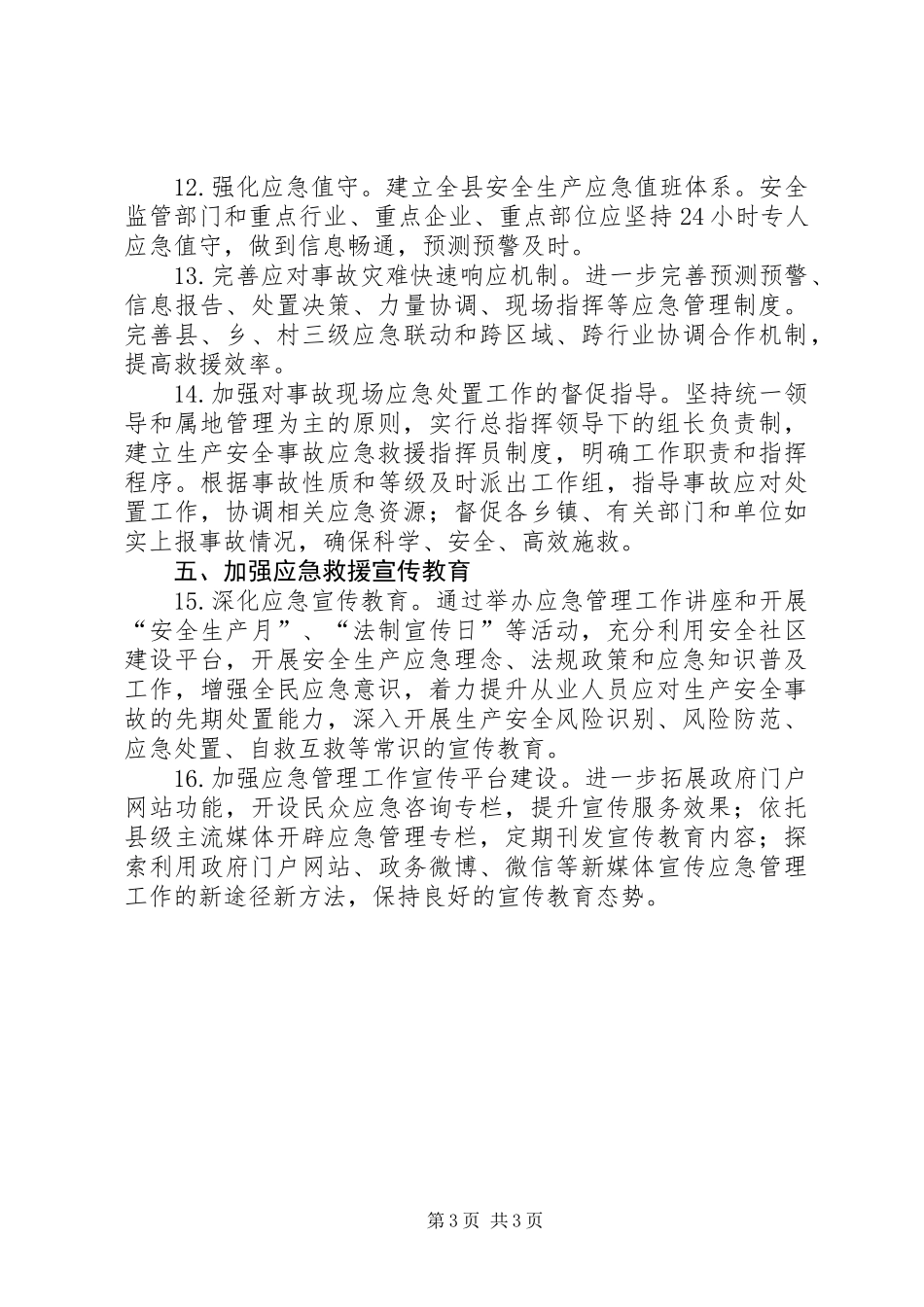 XX年度安全生产应急管理工作要点_第3页