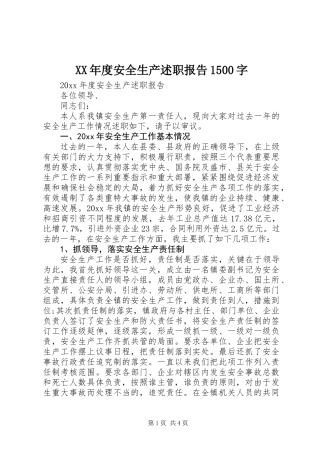 XX年度安全生产述职报告1500字