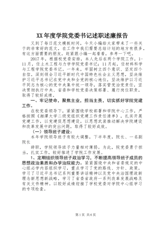 XX年度学院党委书记述职述廉报告