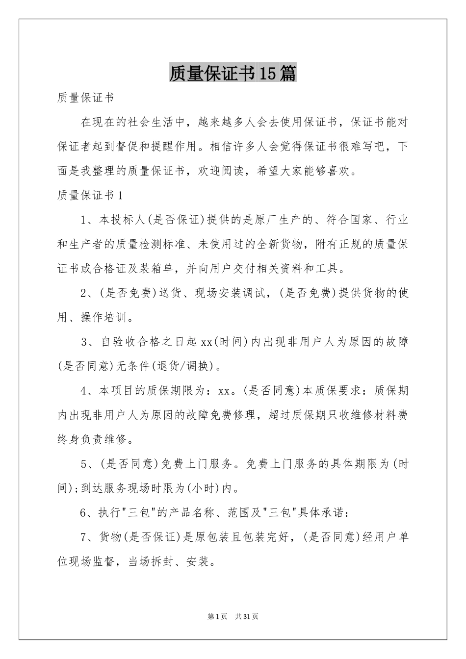 质量保证书15篇_第1页