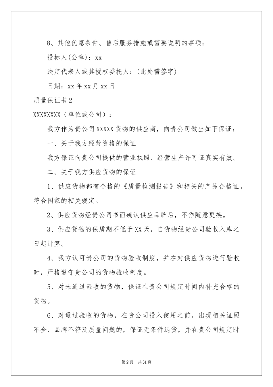 质量保证书15篇_第2页
