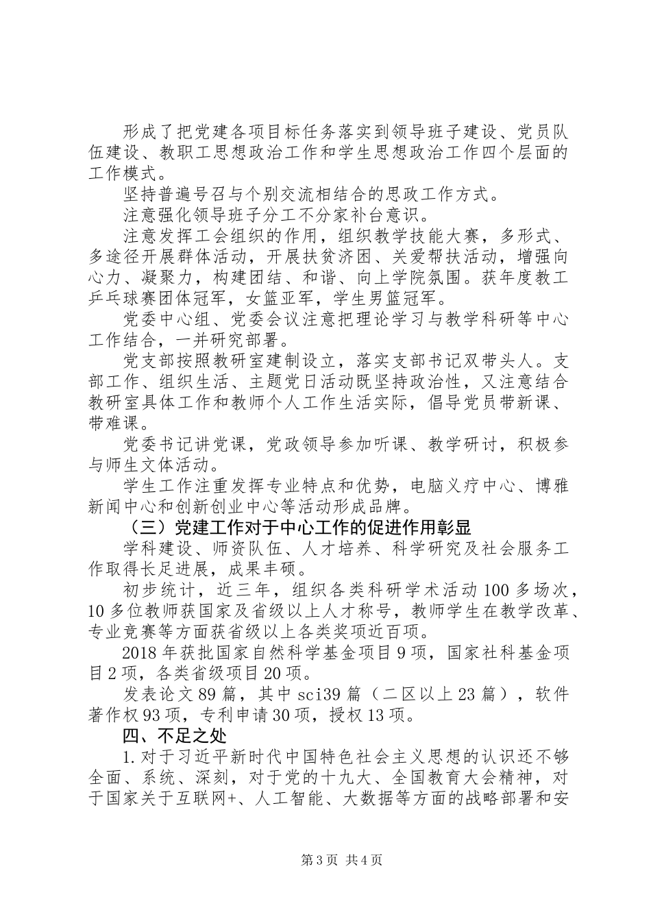 XX年度学院党委书记抓基层党建述职报告_第3页