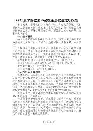 XX年度学院党委书记抓基层党建述职报告