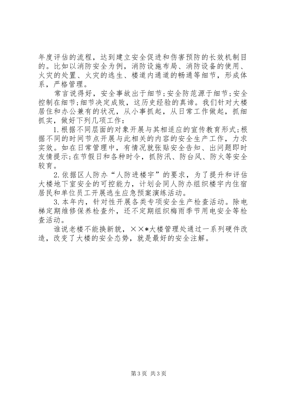 在大楼管理处工作的心得体会_第3页