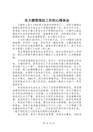 在大楼管理处工作的心得体会