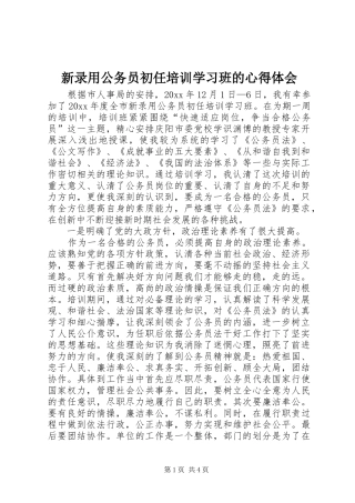 新录用公务员初任培训学习班的心得体会