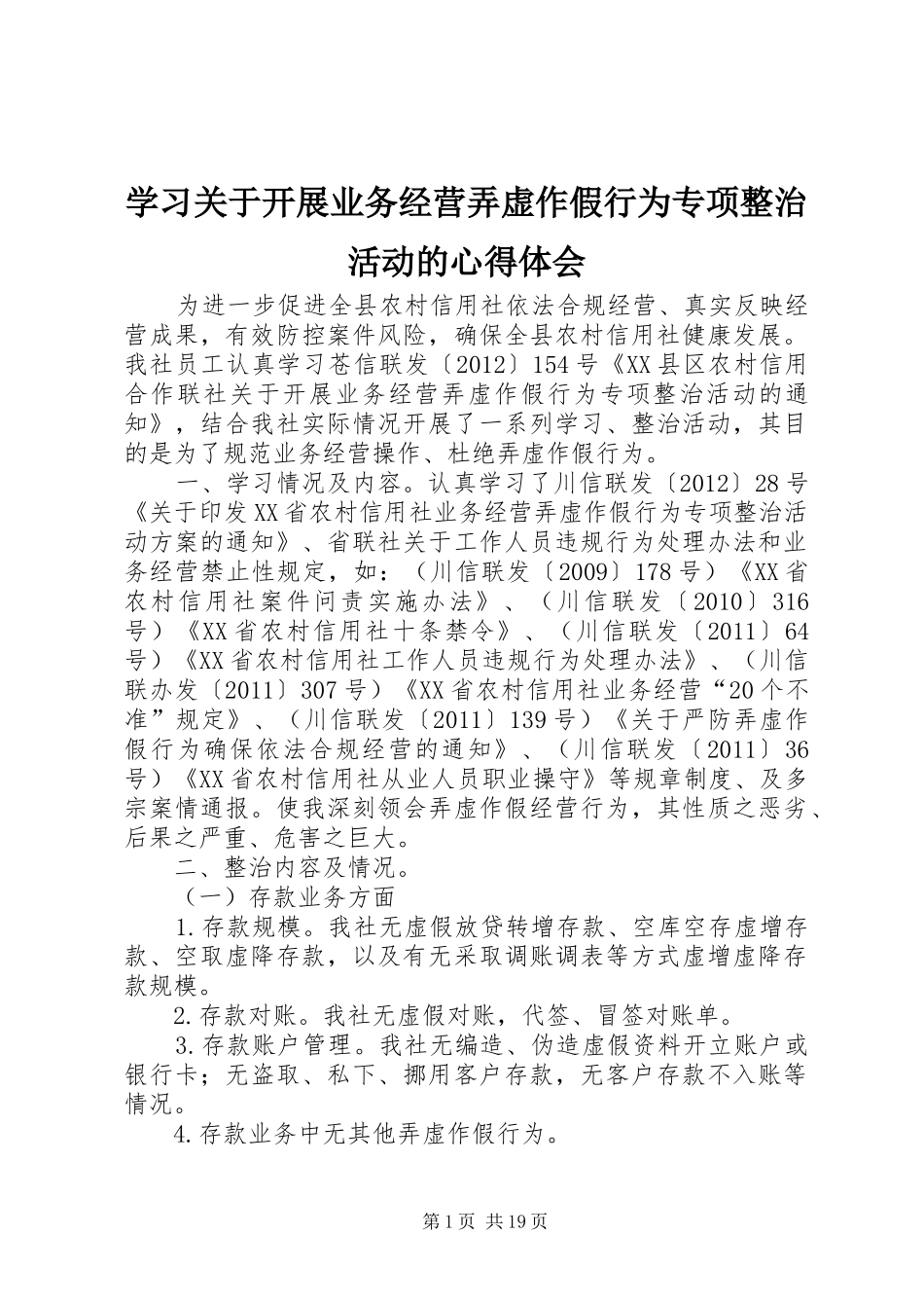 学习关于开展业务经营弄虚作假行为专项整治活动的心得体会_第1页