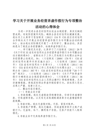 学习关于开展业务经营弄虚作假行为专项整治活动的心得体会
