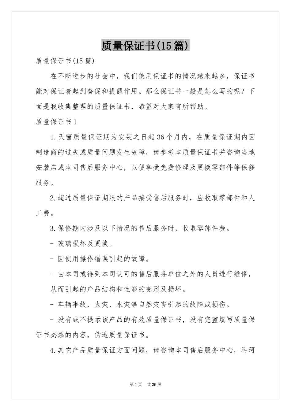 质量保证书(15篇)_第1页