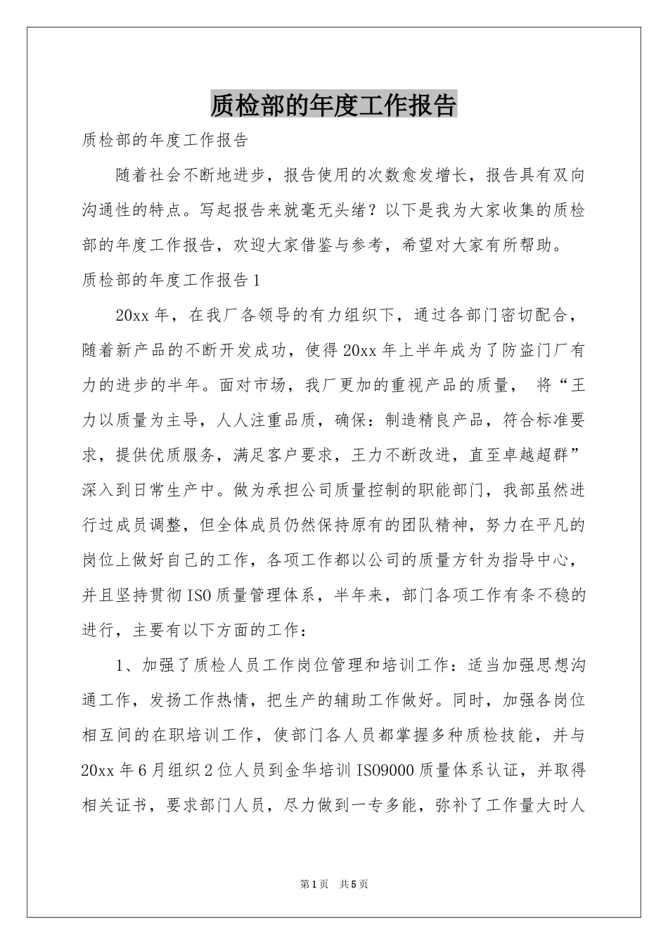 质检部的年度工作报告_第1页