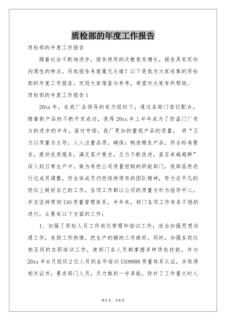 质检部的年度工作报告