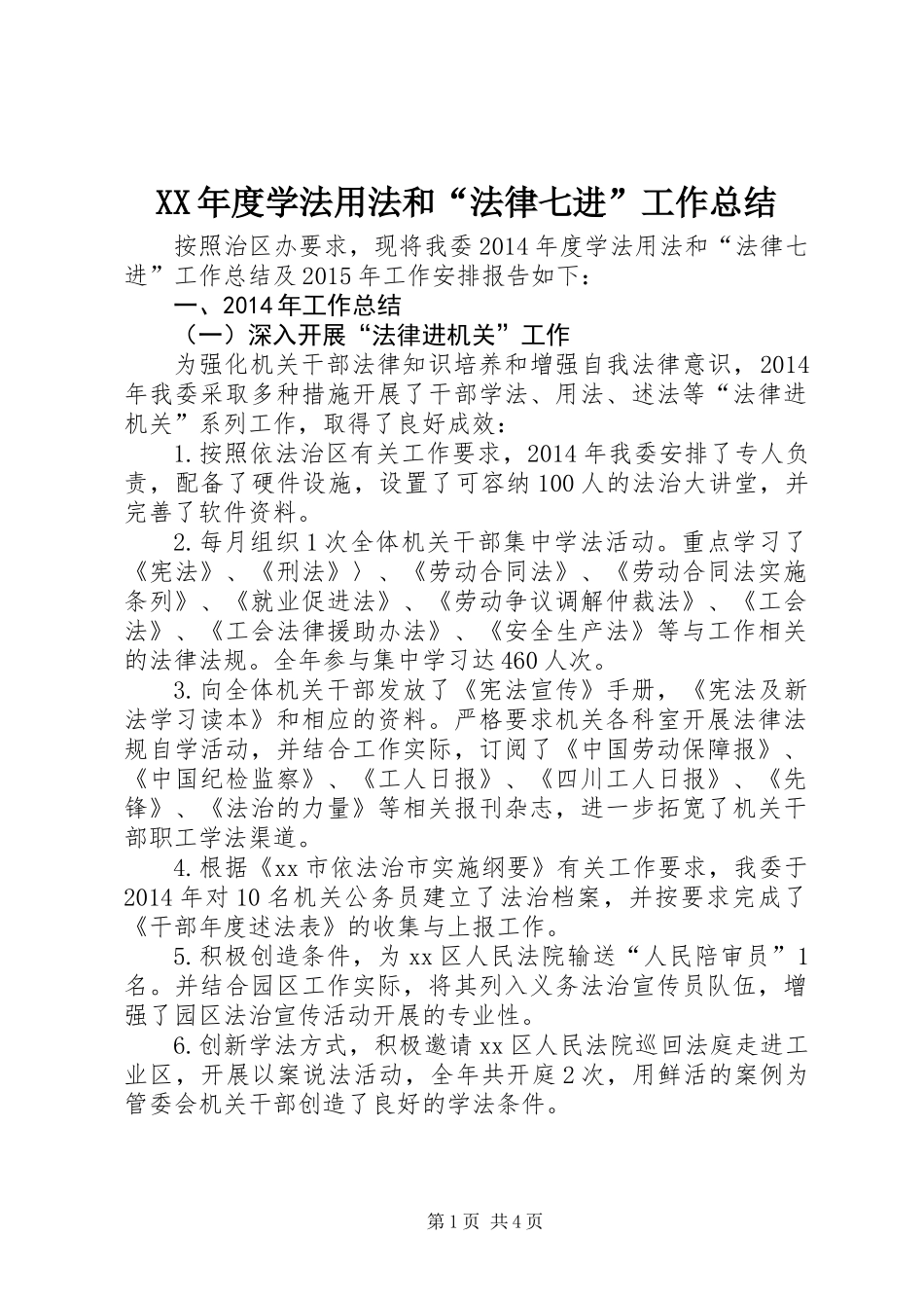 XX年度学法用法和“法律七进”工作总结_第1页