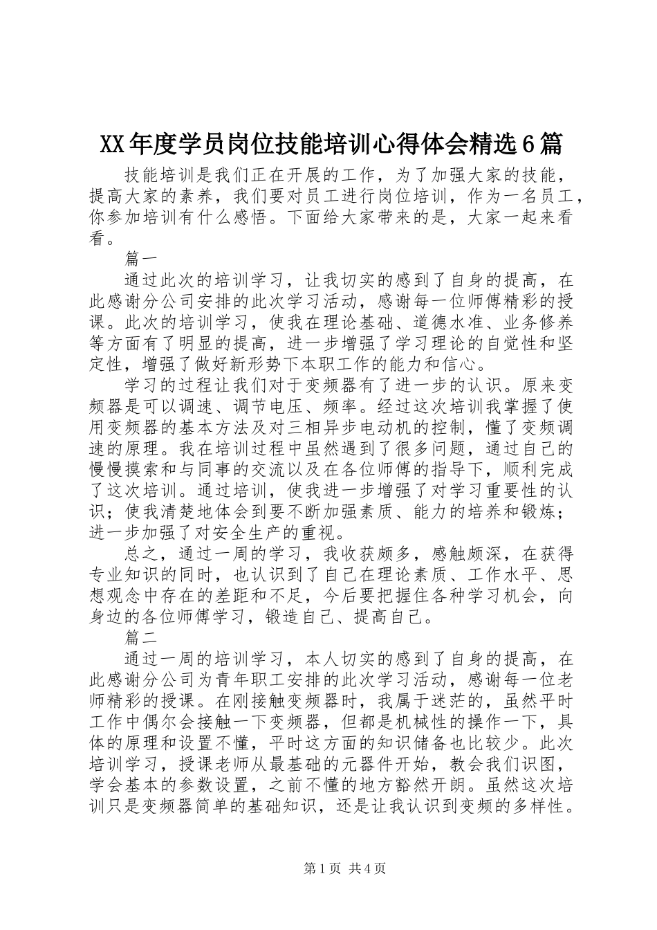 XX年度学员岗位技能培训心得体会精选6篇_第1页
