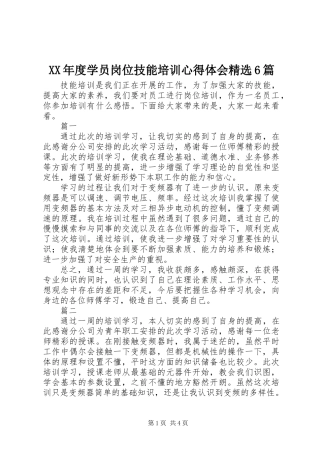 XX年度学员岗位技能培训心得体会精选6篇
