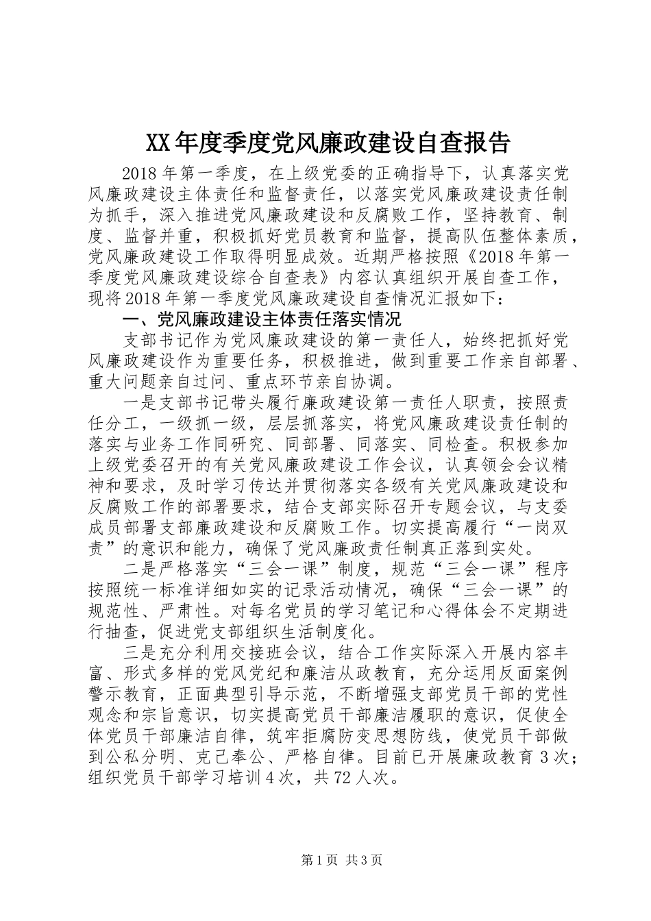 XX年度季度党风廉政建设自查报告_第1页