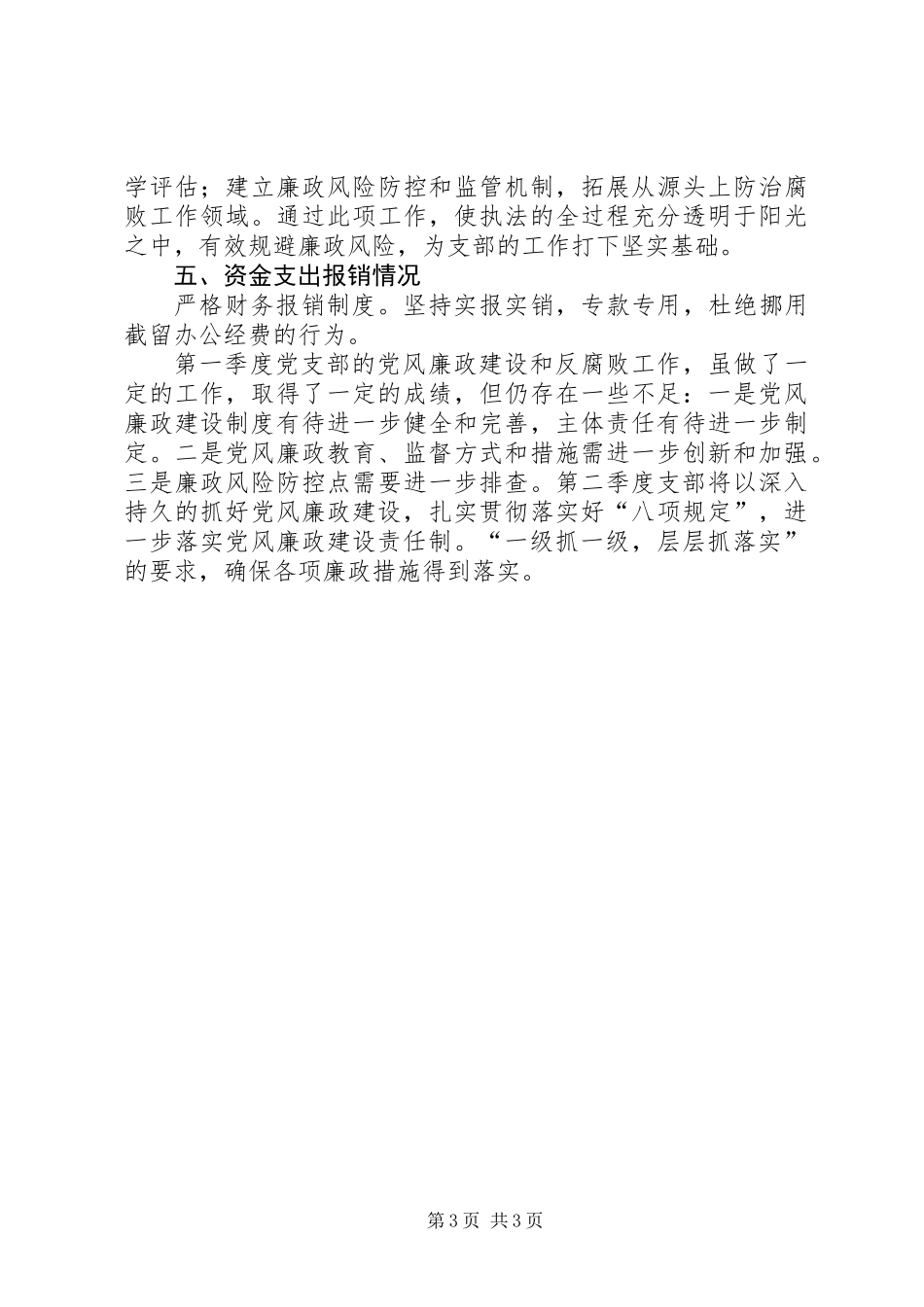 XX年度季度党风廉政建设自查报告_第3页