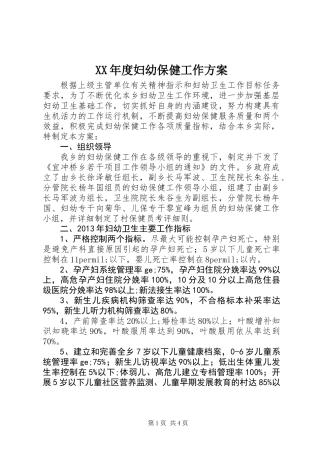 XX年度妇幼保健工作方案