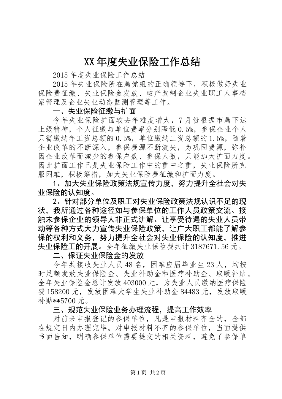 XX年度失业保险工作总结_第1页