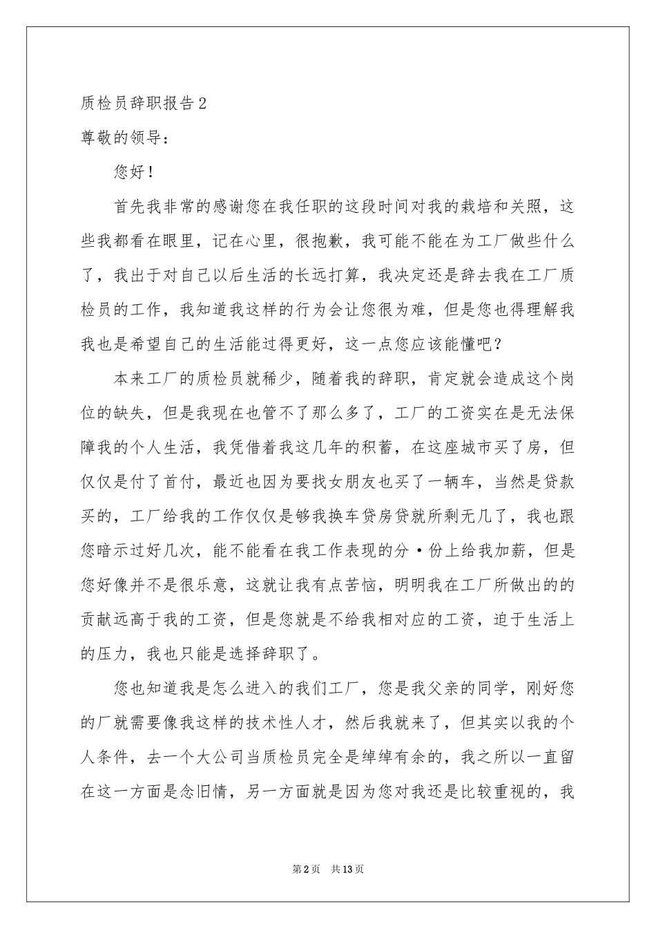 质检员辞职报告_第2页