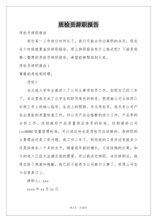 质检员辞职报告