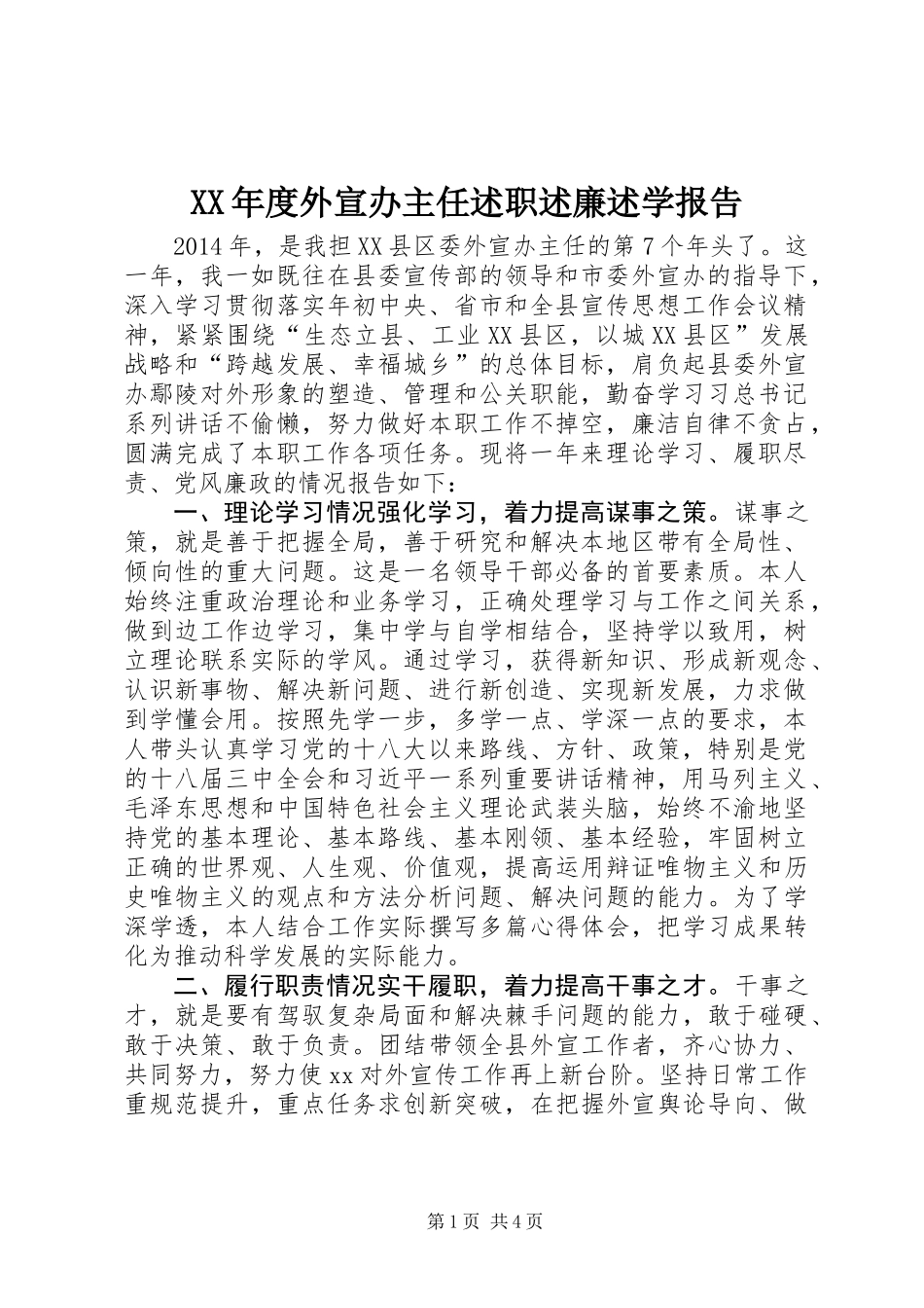 XX年度外宣办主任述职述廉述学报告_第1页