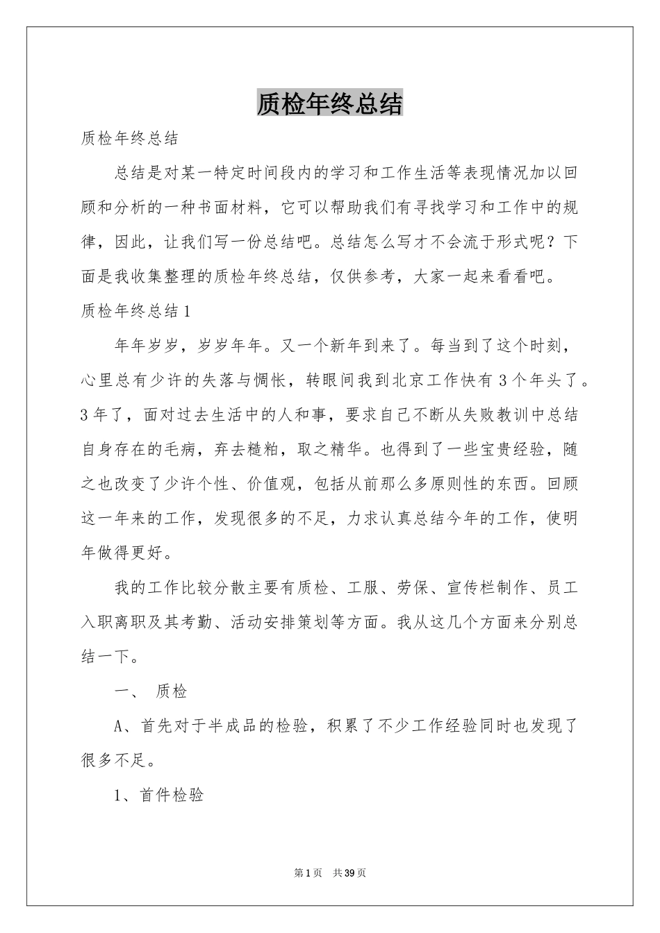 质检年终参考总结_第1页