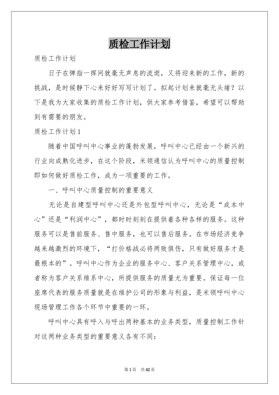 质检工作参考计划_第1页