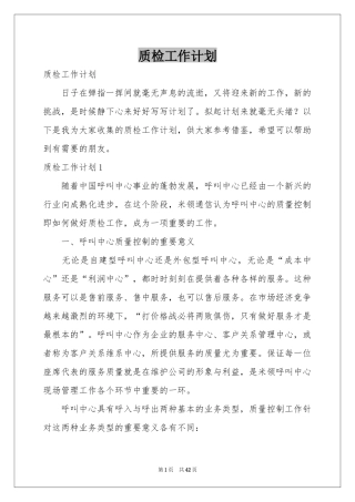 质检工作参考计划