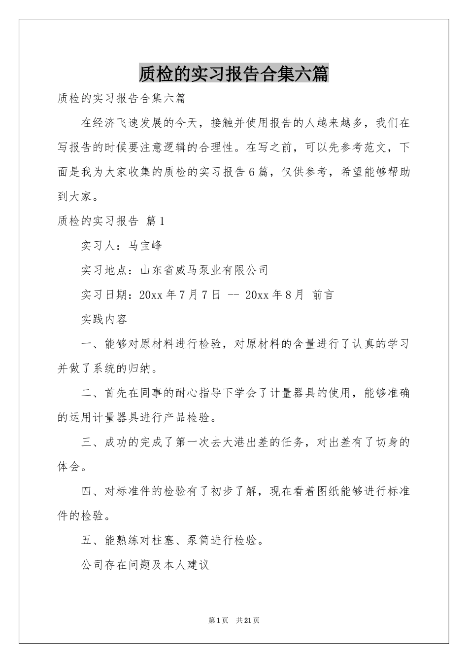 质检的实习报告合集六篇_第1页