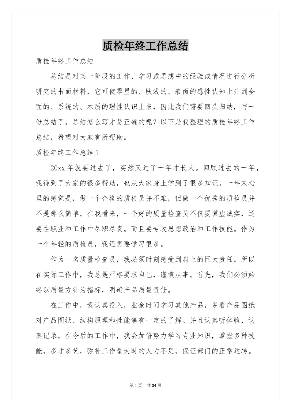 质检年终工作参考总结_第1页