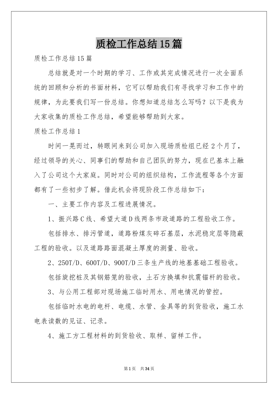 质检工作参考总结15篇_第1页