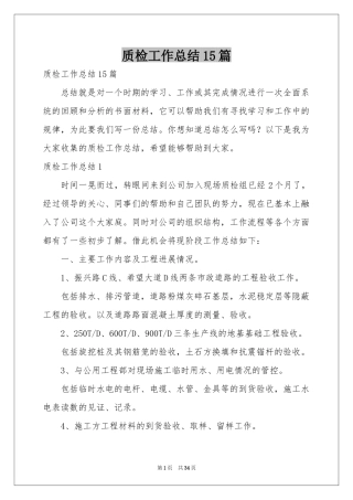 质检工作参考总结15篇