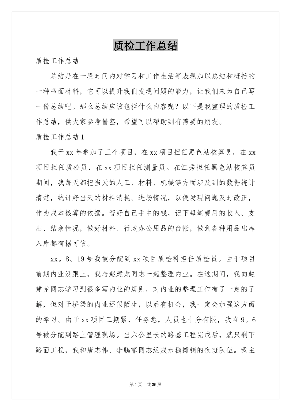 质检工作参考总结_第1页