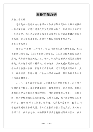 质检工作参考总结